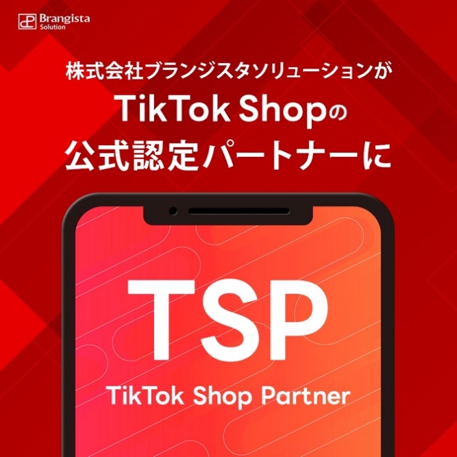 株式会社ブランジスタソリューションがTikTok shopの公式認定パートナーに