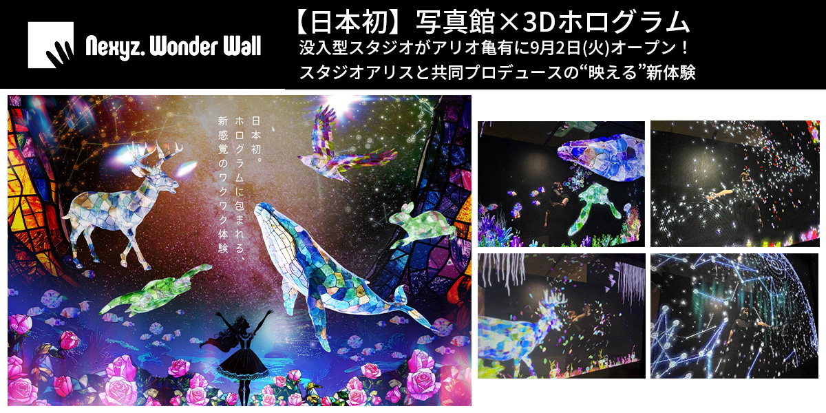 日本初】写真館×3Dホログラム 没入型スタジオがアリオ亀有に9月2日(火